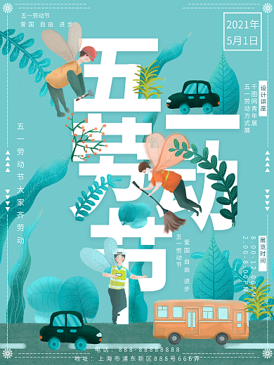 卡通可爱童趣风格五一活动宣传单