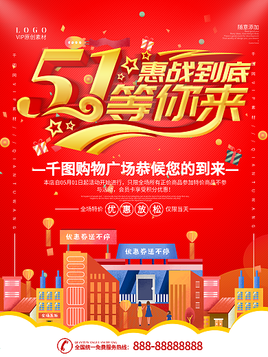 简约红色立体字五一假期商业活动海报