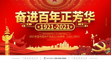 庆祝建党100周年展板