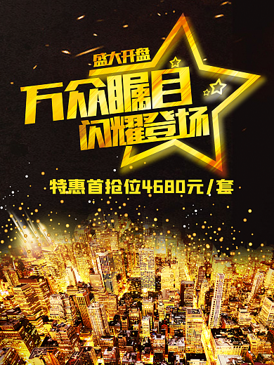 房地产PSD炫酷金色海报素材下载