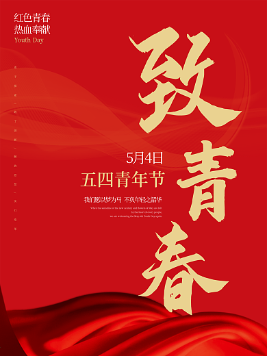 原创青年节红色热血爱国五四海报
