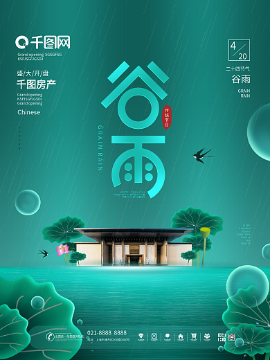 简约风谷雨节气房地产宣传营销海报