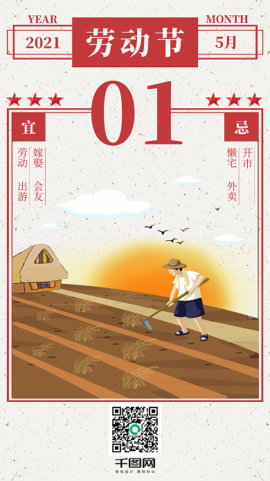 原创创意黄历版式5.1劳动节手机海报