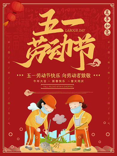 红色喜庆五一劳动节节日海报