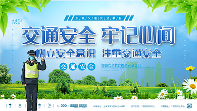 卡通清新交通安全教育宣传展板