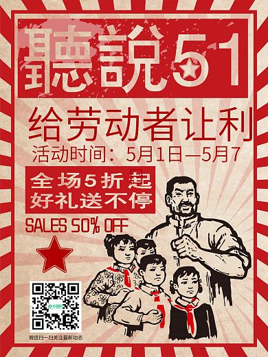 听说51促销文革风海报