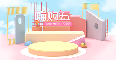 原创粉色电商嗨购五一几何banner