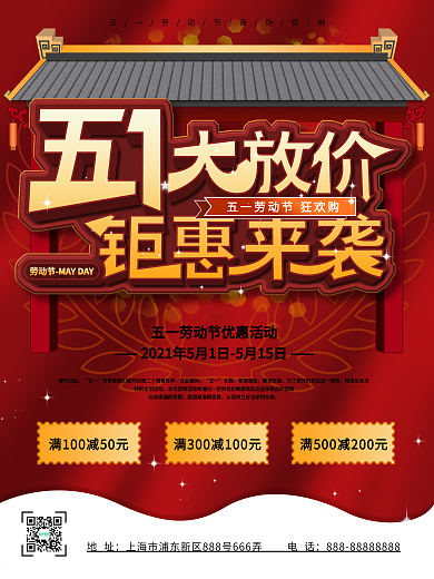 五一劳动节商场促销宣传海报