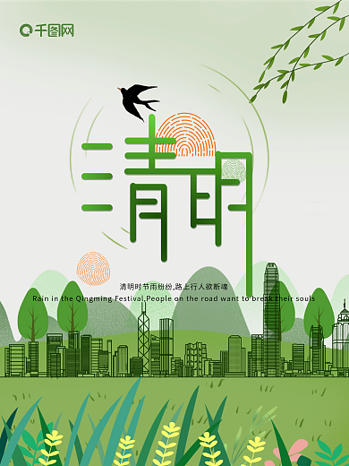 清明二十四节气绿色创意房地产海报