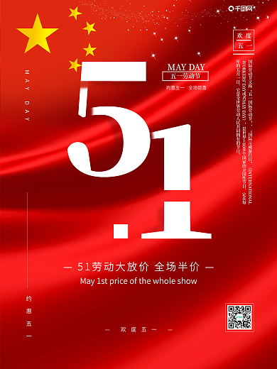 五一劳动节促销约惠宣传节日海报