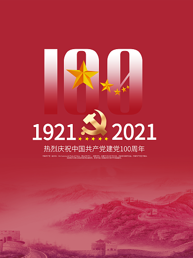 党建风庆祝中国共产党建党100周年海报