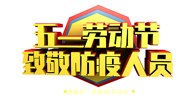 五一劳动节致敬防疫人员展板