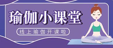 瑜伽课堂微信公众号配图次图封面