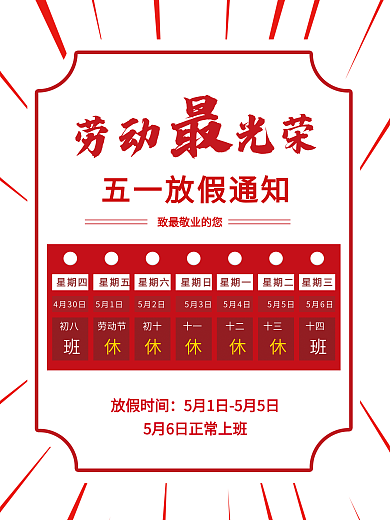 五一劳动节放假通知海报