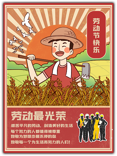 复古劳动最光荣五一劳动节海报