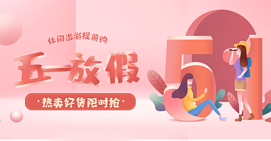 原创劳动节五一放假出游购物海报