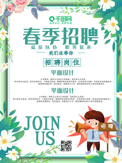 小清新企业春季招聘海报