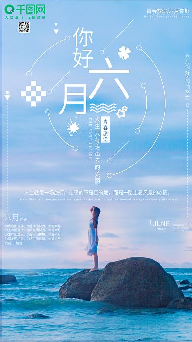 六月你好手机海报