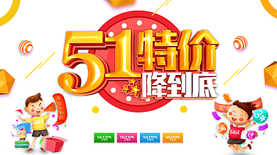红色创意51特价降到底劳动节促销展板设计