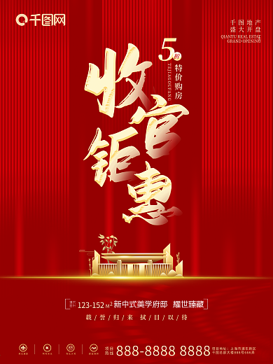 红色喜庆地产收官热销清盘海报