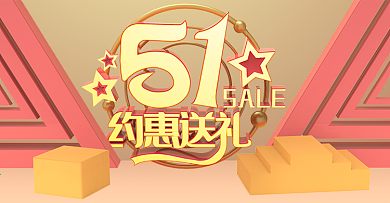 5月1五一淘宝海报促销送礼活动