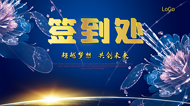 蓝色商业大气签到处展板