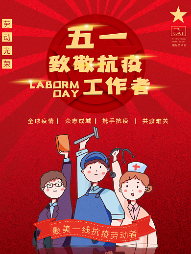 五一劳动节致敬抗疫工作者海报