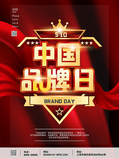 中国品牌日宣传海报