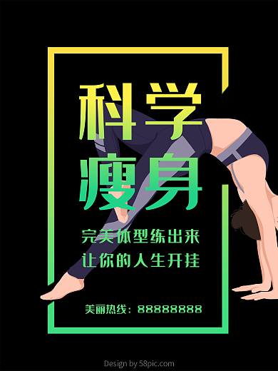 科学瘦身减肥运动完美体型海报