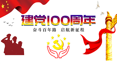 喜庆红色蓝色党建100周年展板 海报