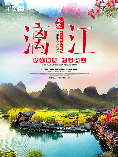 漓江旅游海报