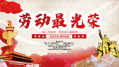 创意合成五一党建宣传展板