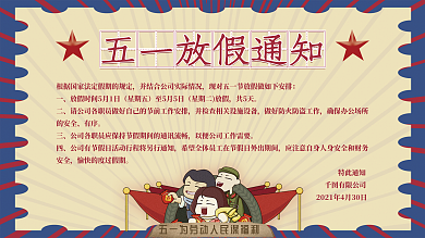 五一放假通知展板