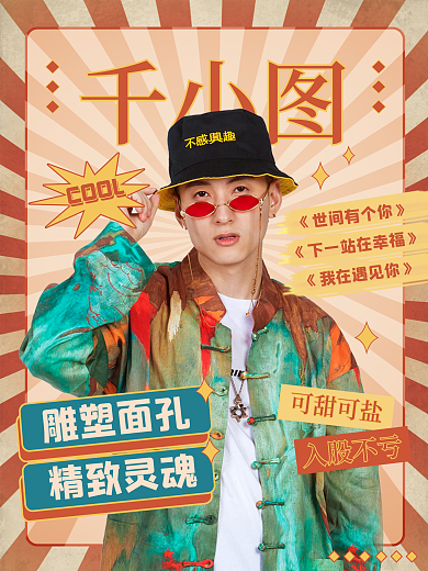 应援复古人物应援拉票海报