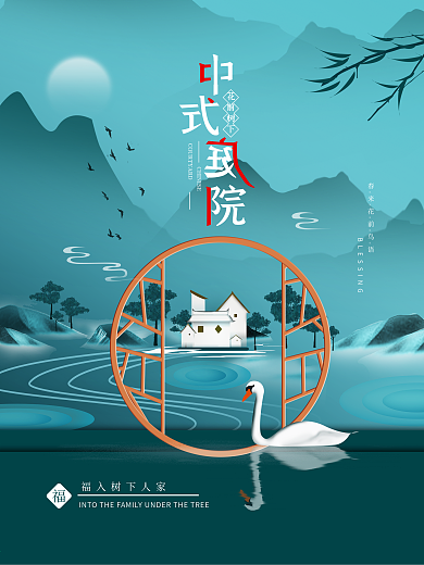 原创简约中国中式庭院地产海报