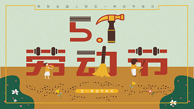 原创五一劳动节活动展板