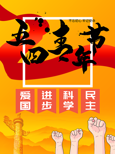 五四青年节旗帜飘扬大气海报