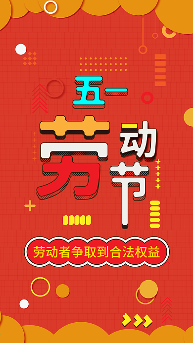 五一劳动节孟菲斯卡通可爱扁平手机配图