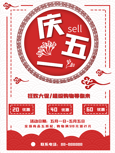 红色庆五一促销商业海报
