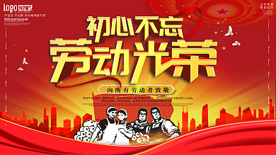 原创简约大气初心不忘劳动光荣主题字展板