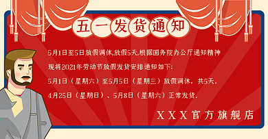 电商五一发货通知banner