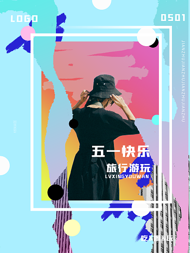 五一旅行创意海报素材修改过颜色已标注）