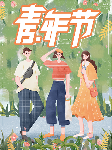 原创手绘扁平风青年节海报