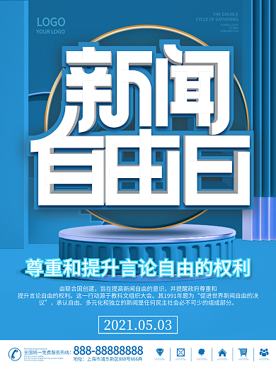 世界新闻自由日海报