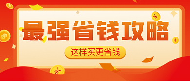 省钱攻略微信公众号配图次图封面
