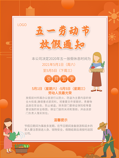 五一放假通知新年吉祥烫金简约橙节日海报