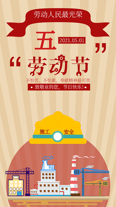 五一劳动节手机用图安全帽工厂工业吊塔