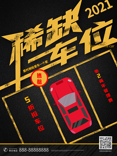 稀缺车位汽车租赁海报