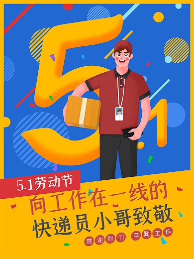 五一劳动节向工作在一线的快递小哥致敬