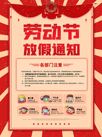 复古风五一劳动节放假通知疫情防护宣传海报